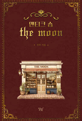 앤티크 숍 THE MOON