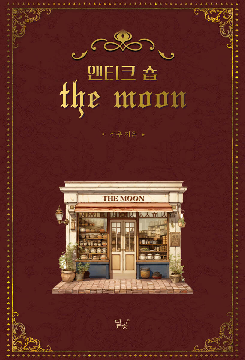 앤티크 숍 THE MOON