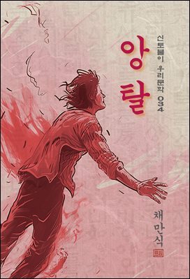 앙탈 - 채만식 [신토불이 우리문학 034]
