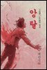 앙탈 - 채만식 [신토불이 우리문학 034]