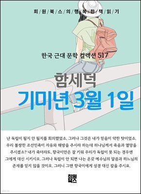 함세덕 - 기미년 3월 1일