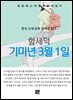 함세덕 - 기미년 3월 1일