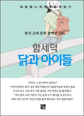 함세덕 - 닭과 아이들