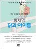 함세덕 - 닭과 아이들