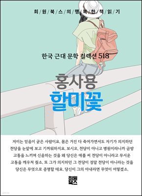 홍사용 - 할미꽃