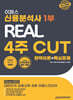 2024 이패스 신용분석사 1부 4주 CUT 완벽이론+핵심문제