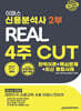 2024 이패스 신용분석사 2부 4주 CUT 완벽이론+핵심문제+최신 종합사례