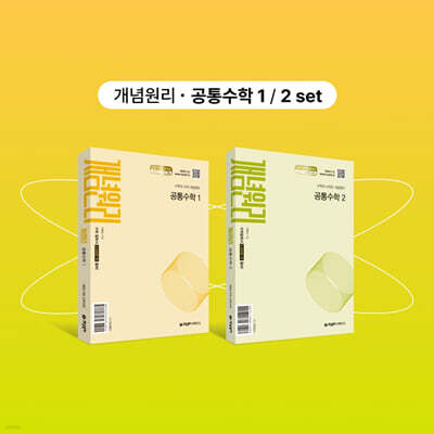 개념원리 공통수학1 + 개념원리 공통수학2 + 핵심개념팩 증정 세트 (2026년용)