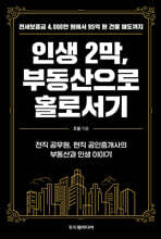 인생 2막, 부동산으로 홀로서기