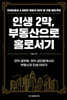 인생 2막, 부동산으로 홀로서기