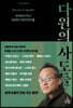 다윈의 사도들