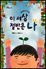 이 세상 절반은 나