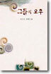 그들의 오후