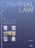2025 로이어스 형법 선택형 집중