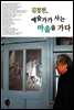김정헌, 예술가가 사는 마을을 가다