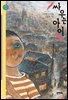 싸우는 아이