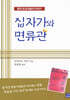 십자가와 면류관