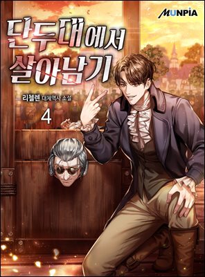 단두대에서 살아남기 04권