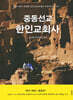 중동선교 한인교회사
