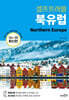 북유럽 셀프 트래블