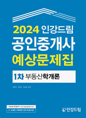 2024 인강드림 공인중개사 예상문제집 1차 부동산학개론