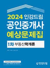 2024 인강드림 공인중개사 예상문제집 1차 부동산학개론