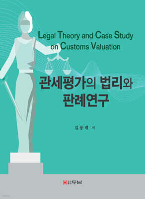 관세평가의 법리와 판례연구