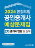2024 인강드림 공인중개사 예상문제집 2차 중개사법령 및 실무
