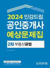 2024 인강드림 공인중개사 예상문제집 2차 부동산공법