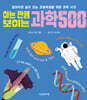 아는 만큼 보이는 과학 500