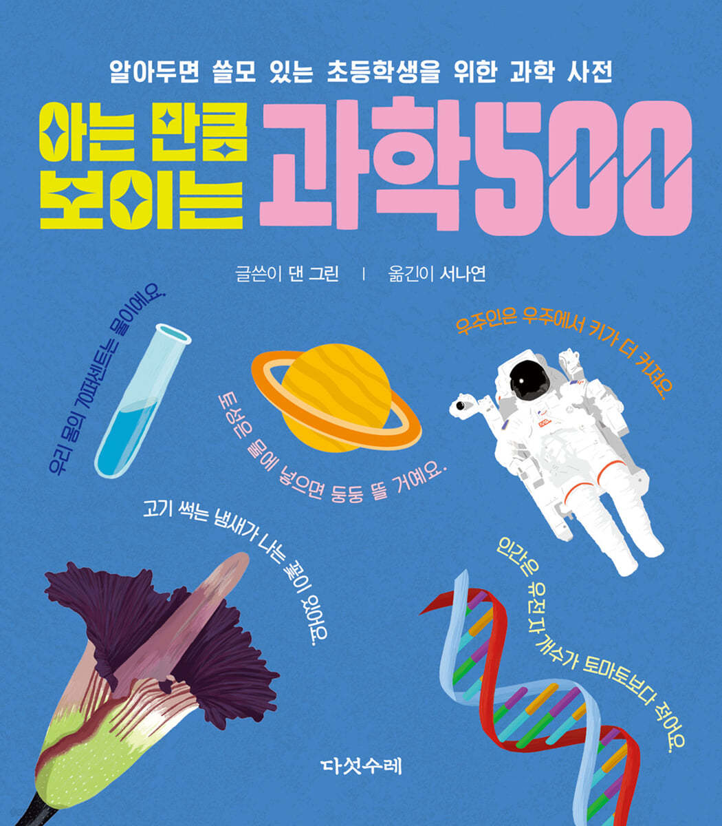 아는 만큼 보이는 과학 500