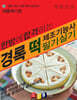 경록 떡제조기능사 필기·실기