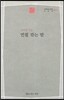 연필 깎는 밤