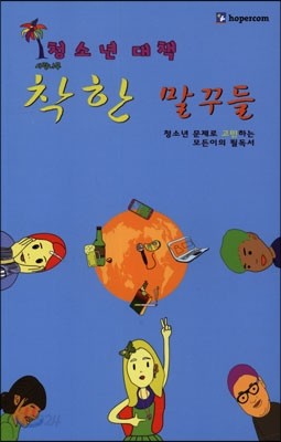 청소년 대책 착한 말꾸들