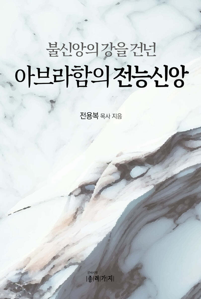 불신앙의 강을 건넌 아브라함의 전능신앙