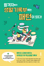 합격자들의 생활기록부에는 패턴이 있다!