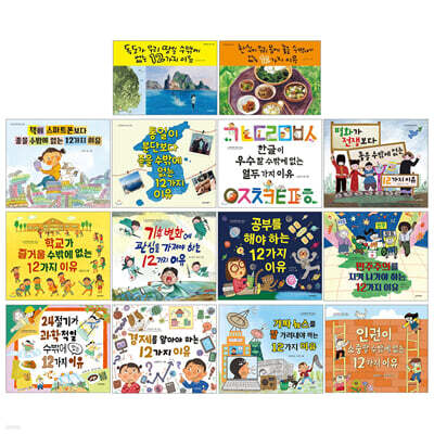 생각이 커지는 12가지 이유 14권 세트