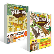 에그박사의 사파리 시리즈 2권 세트