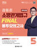 2024 소방단기 김동준 소방관계법규 FINAL 봉투모의고사 5회 (경력경쟁)