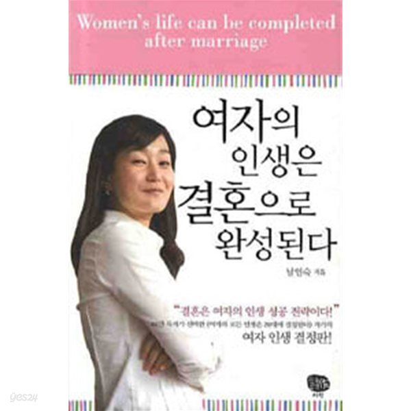 여자의 인생은 결혼으로 완성된다