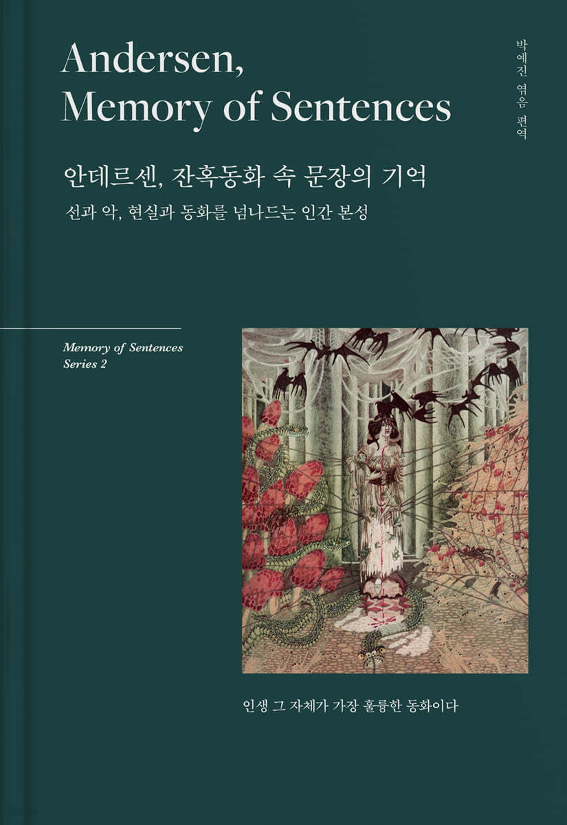 안데르센, 잔혹동화 속 문장의 기억