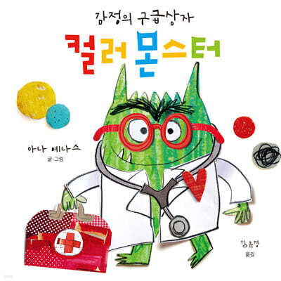 컬러 몬스터 : 감정의 구급상자
