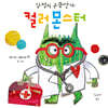 컬러 몬스터 : 감정의 구급상자