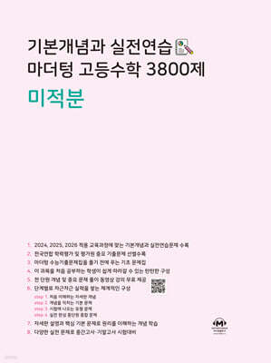 기본개념과 실전연습 마더텅 고등수학 3800제 미적분
