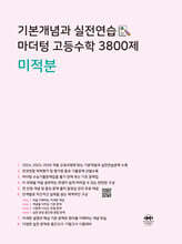 기본개념과 실전연습 마더텅 고등수학 3800제 미적분