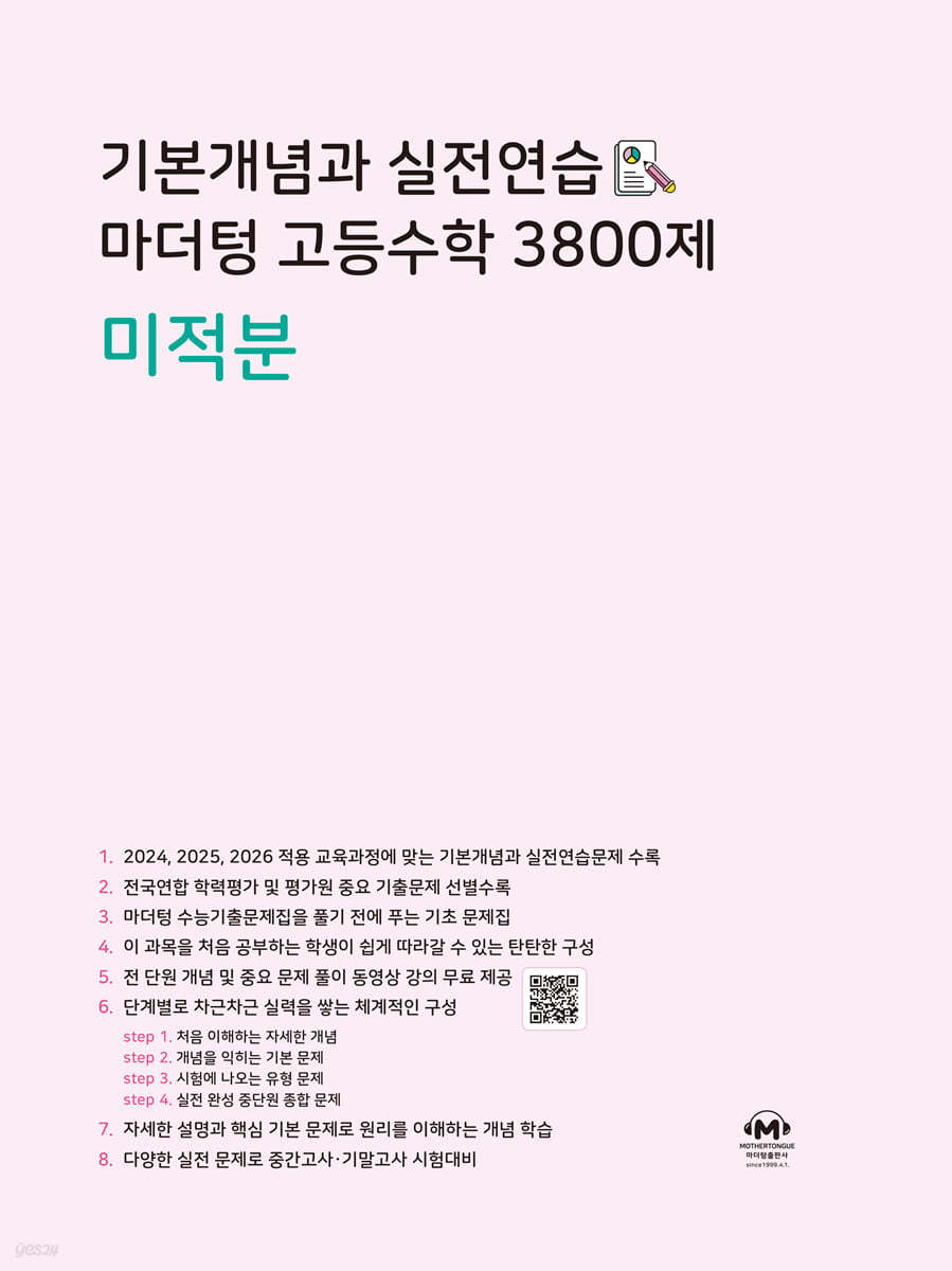 기본개념과 실전연습 마더텅 고등수학 3800제 미적분