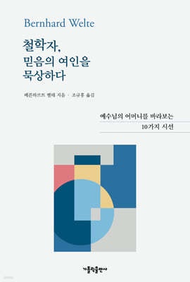 철학자, 믿음의 여인을 묵상하다