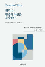 철학자, 믿음의 여인을 묵상하다