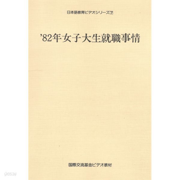 82年女子大生就職事情 日本語?育ビデオシリ?ズ 7  국제교류기금 여대생 취직 사정  