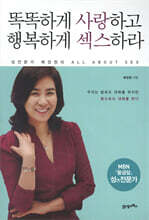 똑똑하게 사랑하고 행복하게 섹스하라